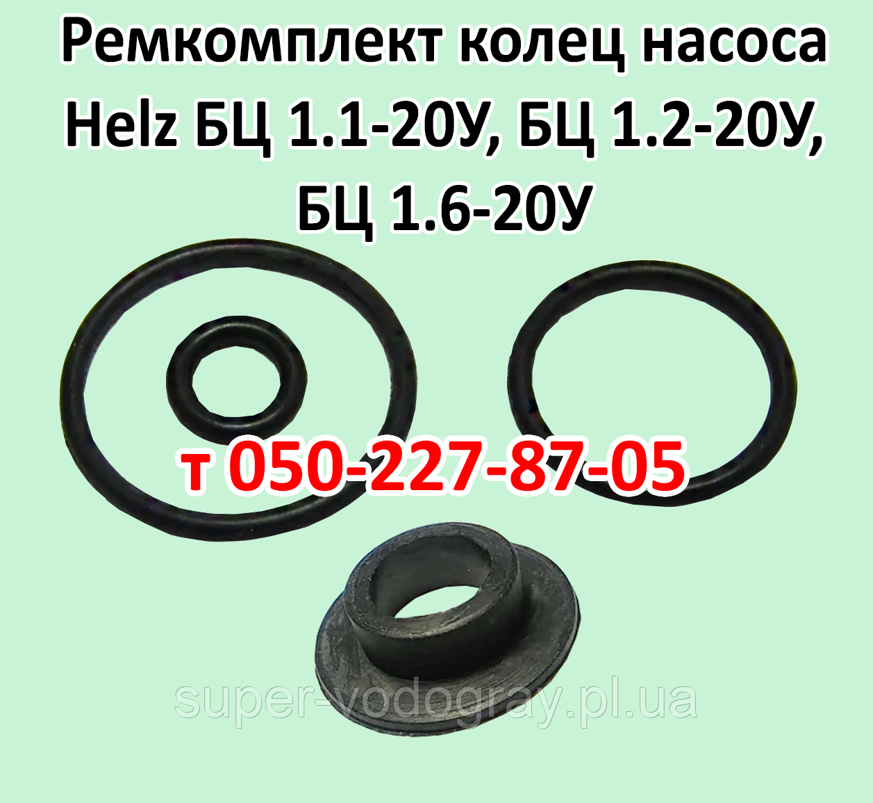 Ремкомплект кілець для насоса Helz БЦ 1.1-20У, БЦ 1.2-20У, БЦ 1.6-20У