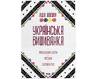 Книга Українська вишиванка. Мальовничі узори, мотиви, схеми крою. Бебешко Лідія