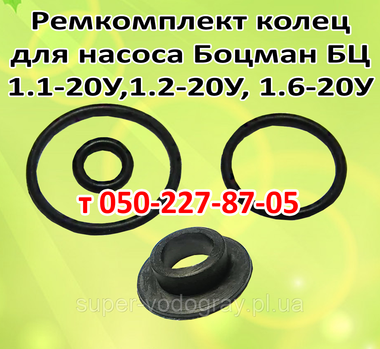 Ремкомплект кілець для насоса Боцман БЦ 1.1-20У, БЦ 1.2-20У, БЦ 1.6-20У