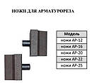 Ножі для арматурорізу з виносним приводом АР-25, фото 3