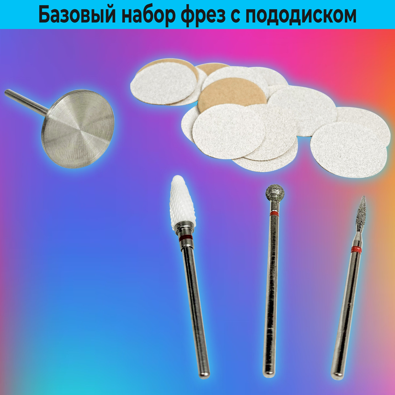 Набір для педикюру та манікюру насадки до фрезера для зняття гель лаку для шкіри стоп основа металева