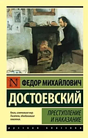 Преступление и наказание. Федор Михайлович Достоевский. Эксклюзивная классика