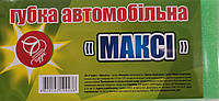 Губка автомобильная Макси ТМ 7 чудес (55*100*200), 1 шт (4820147100236)