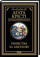 Книга Убивства за абеткою - А. Крісті (53727)