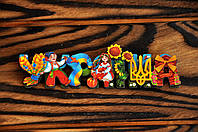 Сувенирный магнит на холодильник "Украина", деревянная слойка