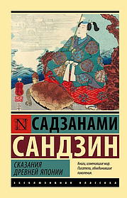 Сказання стародавньої Японії. Садзанамі Сандзін. Ексклюзивна класика