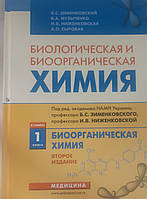 Зименковський., Ниженковская И.В. Биологическая и биоорганическая химия: в 2 книгах Книга 1