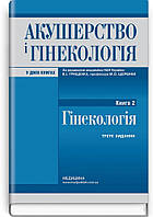 Акушерство і гінекологія: у 2 книгах. Книга 2. Гінекологія: підручник / В.І. Грищенко, М.О. Щербина