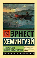 Ернест Гемінґвей Старий і море Зелені холми Африки