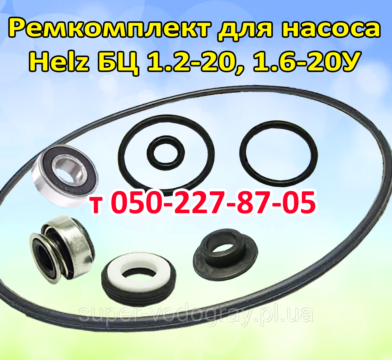 Ремкомплект для насоса Helz БЦ 1.2-20У, БЦ 1.6-20У, фото 1