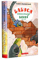 Книга «Бабуся оголошує війну». Автор - Сашко Дерманський