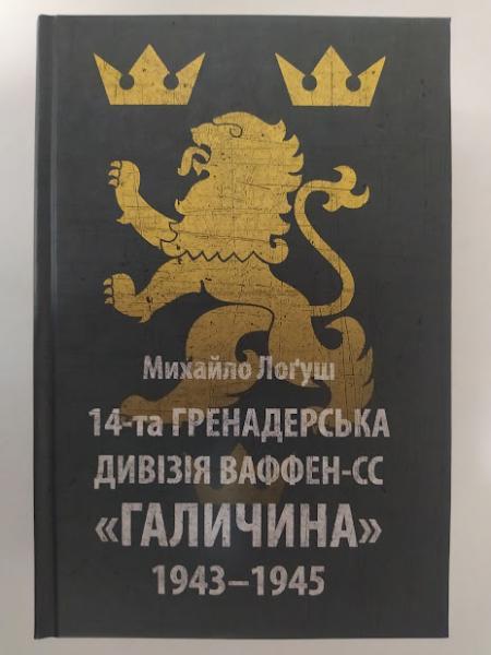 14-та гренадерська дивізія Ваффен-СС "Галичина" 1943–1945. Михайло О. Лоґуш.