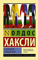 Олдос Хакслі Який чудесний світ новий