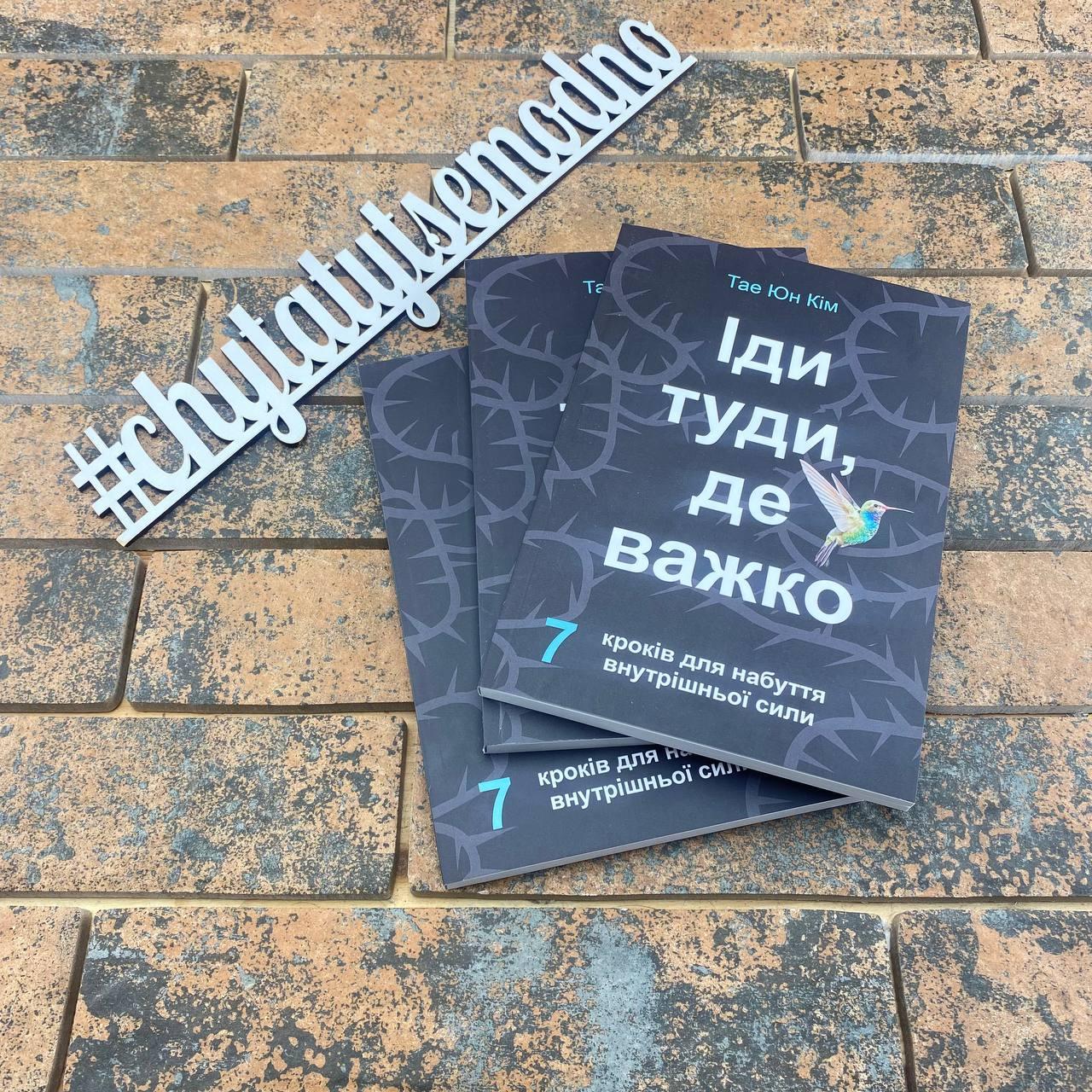 Іди туди, де важко. 7 кроків для набуття внутрішньої сили Тае Юн Кім