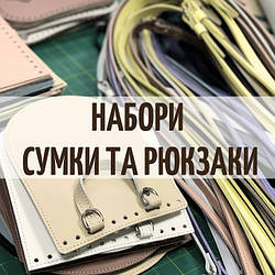 Набори для сумок та рюкзаків