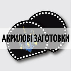 Акрилові заготовки до сумки та рюкзака