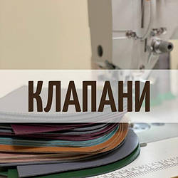 Клапани для сумок