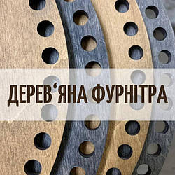 Дерев'яна фурнітура