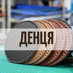 Денця для сумок та рюкзаків