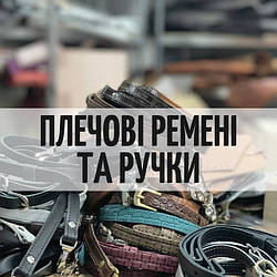 Ручки та ремінці для сумок та рюкзаків