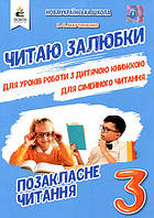 Читаю залюбки. Позакласне читання 3 клас. Робота з дитячою книжкою - Валентина Мартиненко (978-966-983-185-9)