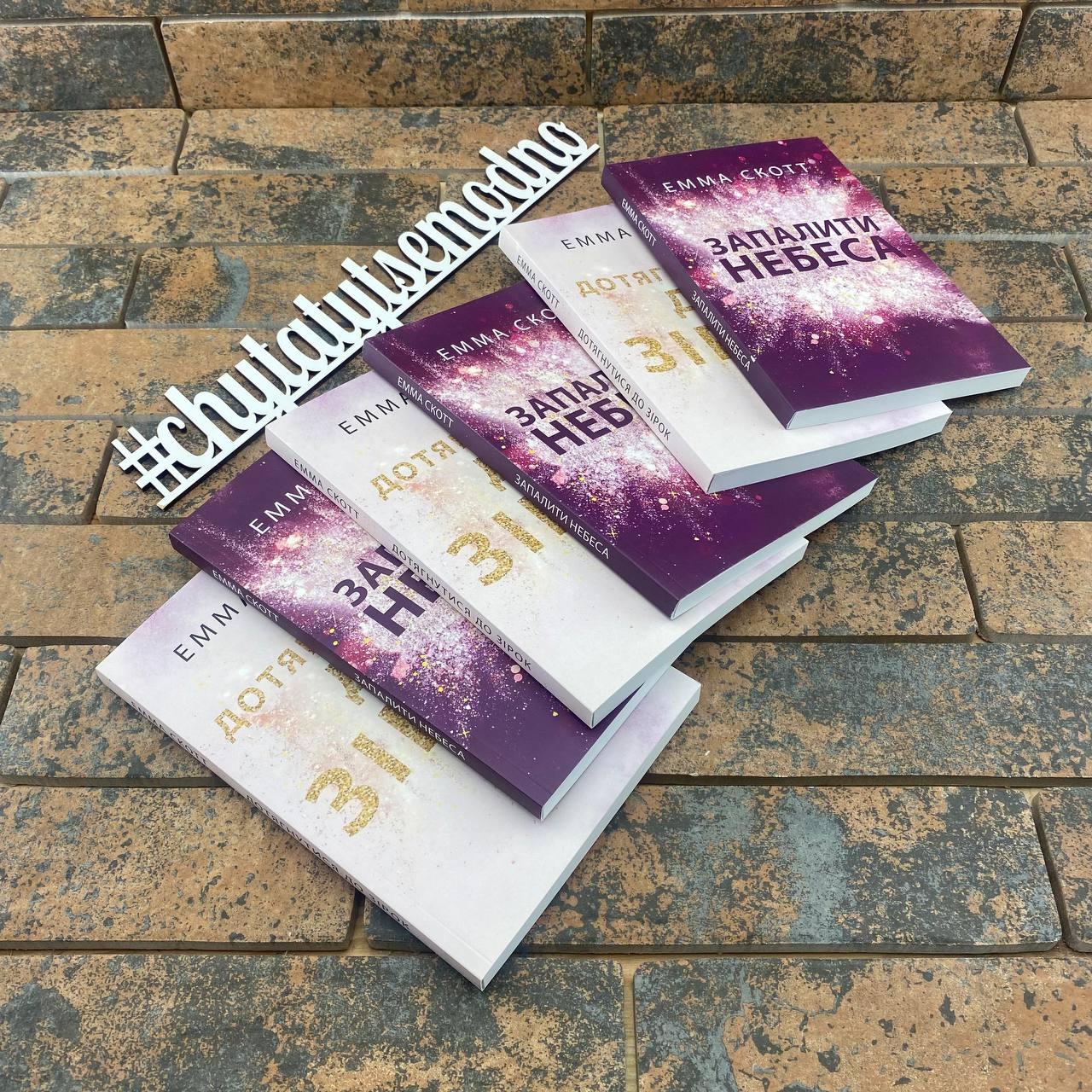 Комплект книг УКРАЇНСЬКОЮ Емми Скотт: "Дотягнутися до зірок", "Запалити небеса"