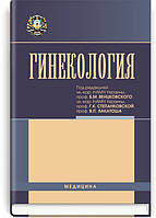 Гинекология: учебник (ВУЗ ІV ур. а.) / Н.П. Бондаренко, О.А. Бурка, И.Б. Венцковская и др.;