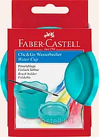 Стакан для воды складной Faber-Castell Water cup Clic&Go turquoise, цвет бирюзовый, 181580