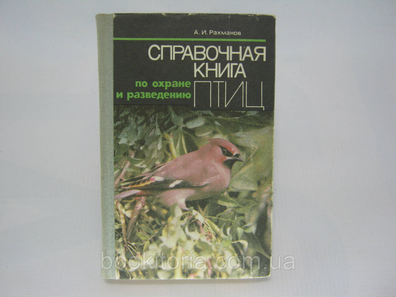 Рахманів А.І.правна книга з охорони та розведення птахів (б/у).