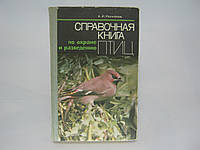 Рахманов А.И. Справочная книга по охране и разведению птиц (б/у).