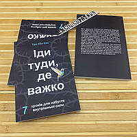 Іди туди, де важко. 7 кроків для набуття внутрішньої сили Тае Юн Кім