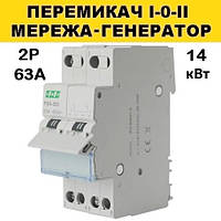 Переключатель на генератор I-0-II, 2 полюса 63А, F&F PSA-263