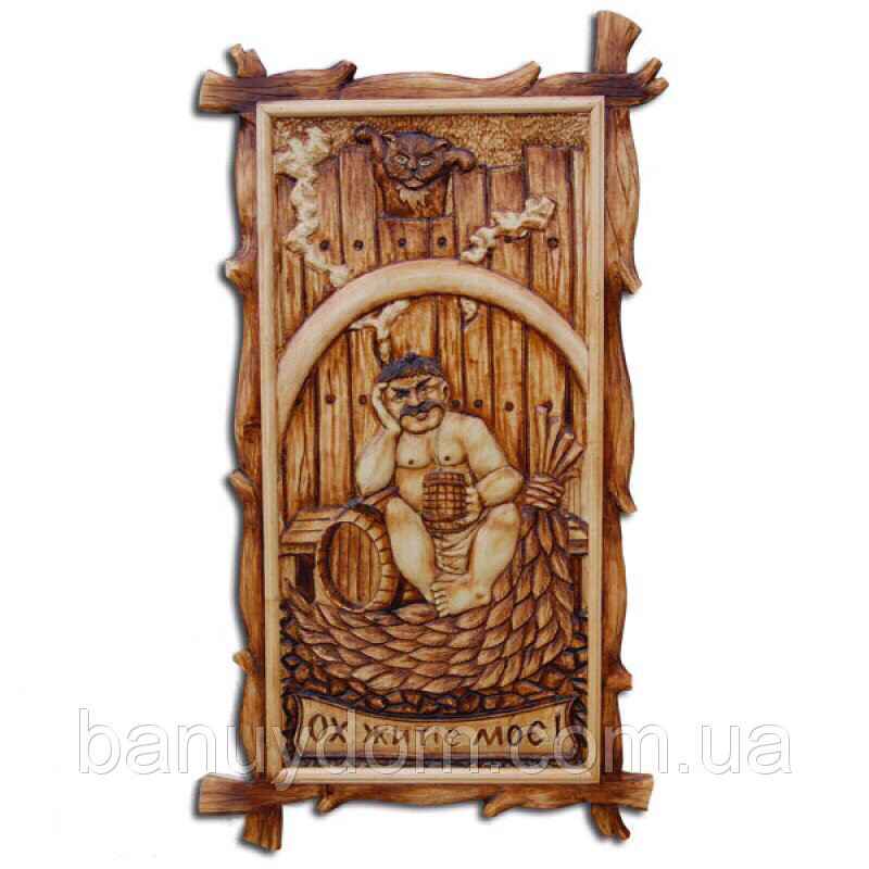 Картина №12 різьблена для лазні "Ох житіє моє!", фото 1