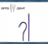 Слюноотсосы со съёмным колпачком фиолетовые, 150 мм, уп-100 штук (Asa Dental)