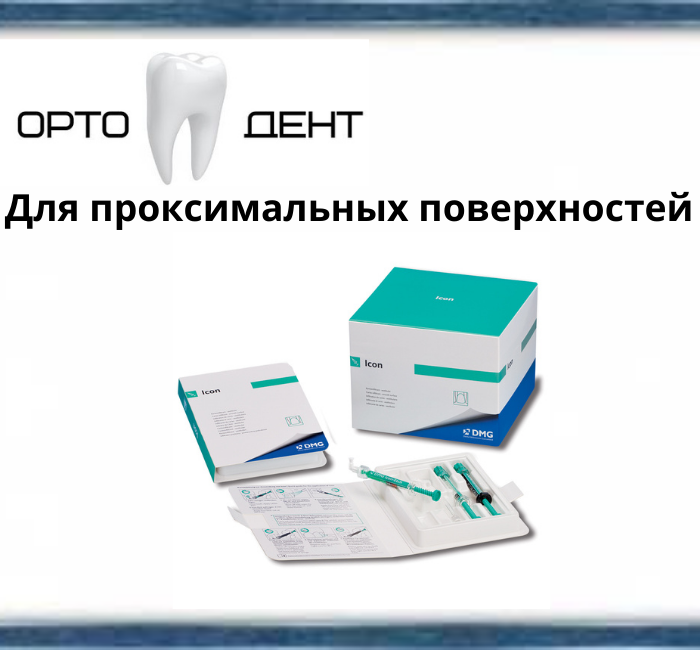 Icon infiltrant-proximal (Айкон проксимальний) інфільтрація карієсу проксимальних поверхонь. DMG