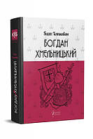 Книга Богдан Хмельницький - Г. Хоткевич (60913)