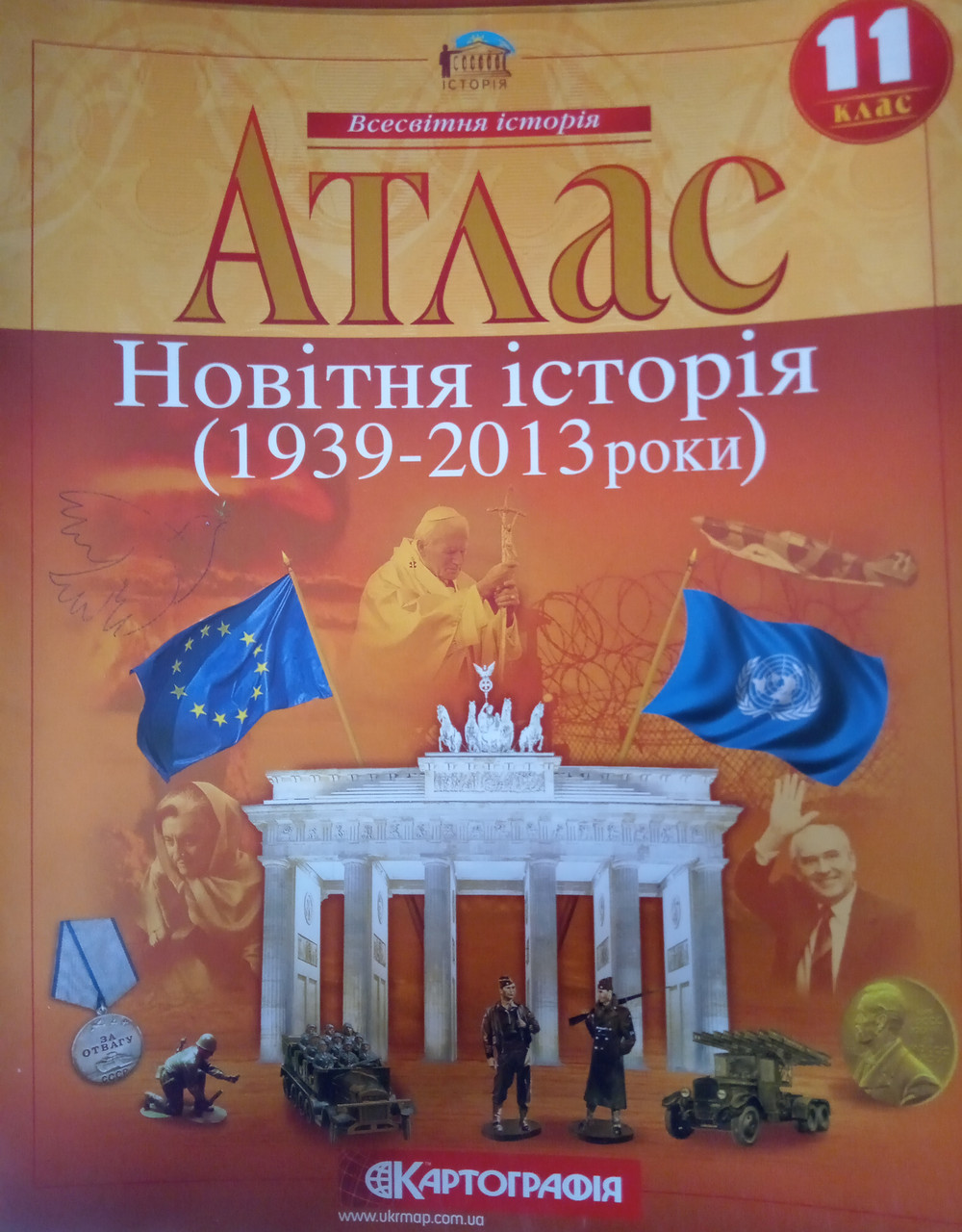 Атлас новітня історія (1939-2011 рр.) 11 клас Картографія