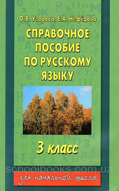 Довідкове посібник по російській мові, 3 клас. О. В. Узорова, Е. А. Нефедова.