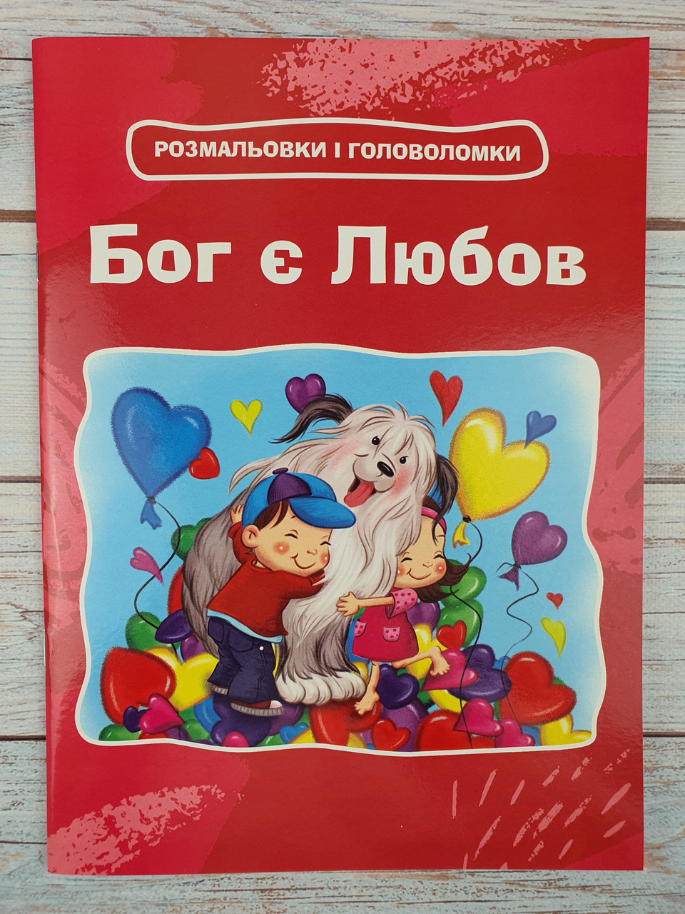 Бог є Любов. Розмаловки і головоломки