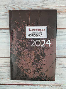 Календар щасливого чоловіка 2024 (коричневий)