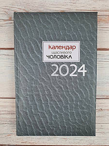 Календар щасливого чоловіка 2024 (сірий)