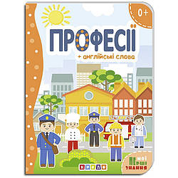 Мої перші знання. Професії + англійські слова, 9786177655717, книга вид. Кредо, розвиваюча книжка на картоні