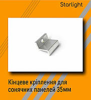 Прижим алюмінієвий притиск кінцевий 35 мм модулей кріплення для сонячних панелей бічний для монтажу сонячних модулей