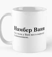 Чашка Керамическая кружка с принтом Намбер Ваня Иван Белая 330 мл