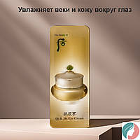 The history of Whoo Intensive Nutritive Eye Cream 1ml, Крем для век с противоморщинным эффектом