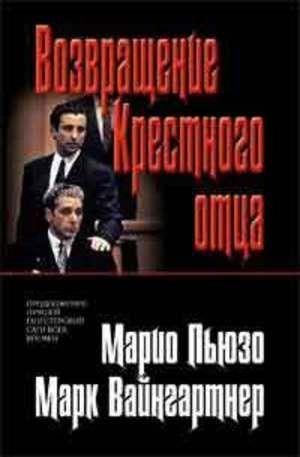 Возвращение Крестного Отца — в Категории "Художественная Литература" на ...