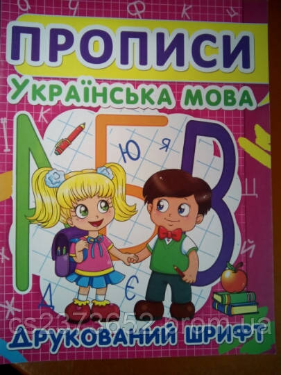 Прописи від 4 років українська мова