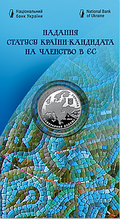 Монета НБУ "Надання статусу країни-кандидата на членство в ЄС" у сувенірній упаковці, 2022 рік, нейзильбер. 5 гривень