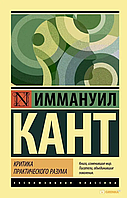 Критика практического разума. Иммануил Кант. Эксклюзивная классика