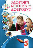 Здоров я, безпека та добробут. Підручник. 5 клас - Тетяна Воронцова, Володимир Пономаренко, Ірина Лаврентьєва,